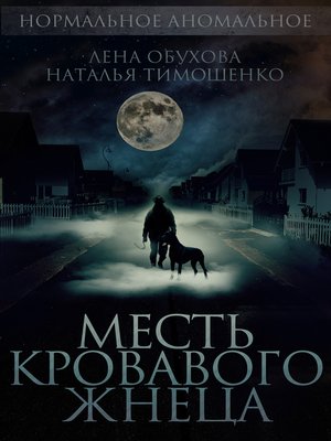 cover image of Месть кровавого жнеца
